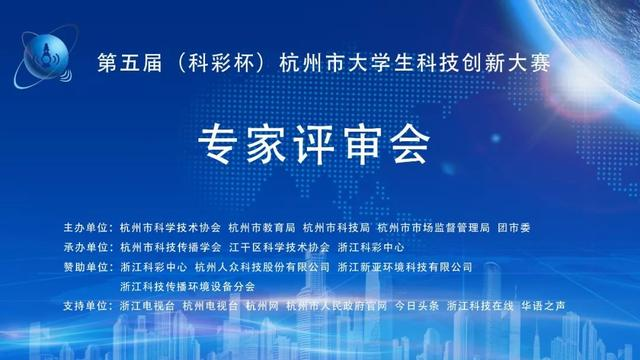 第五届“科彩杯”杭州市大学生科技创新大赛第一轮专家评审会举行