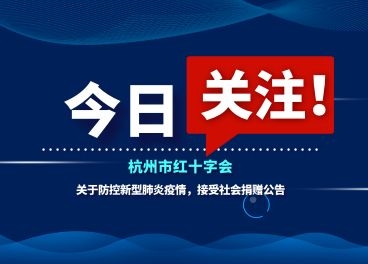 杭州市红十字会关于防控新型冠状病毒感染的肺炎疫情 接受社会捐赠公告