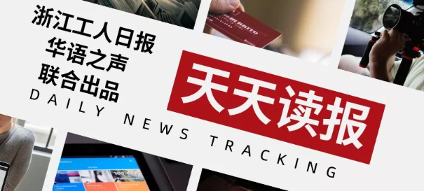 天天读报丨《浙江工人日报》2020年4月21日精彩内容