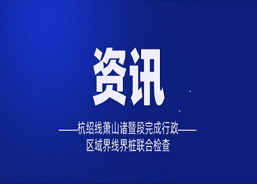 杭绍线萧山诸暨段完成行政区域界线界桩联合检查