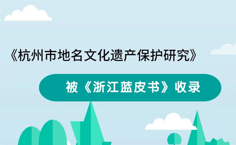 《杭州市地名文化遗产保护研究》被《浙江蓝皮书》收录