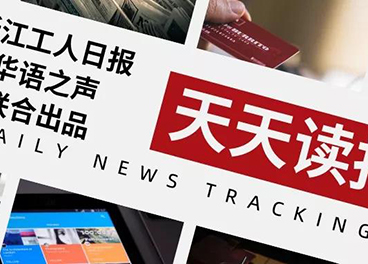 天天读报丨《浙江工人日报》2020年5月14日精彩内容