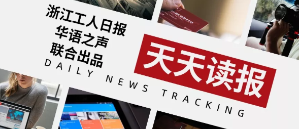 天天读报丨《浙江工人日报》2020年5月16日精彩内容