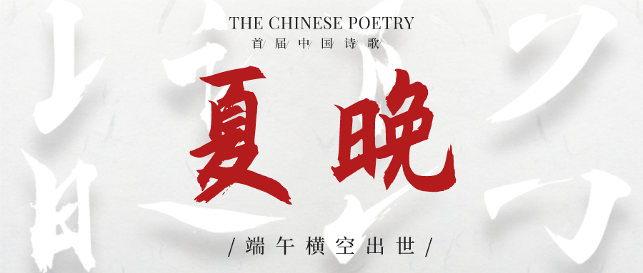 首届中国诗歌“夏晚”端午横空出世