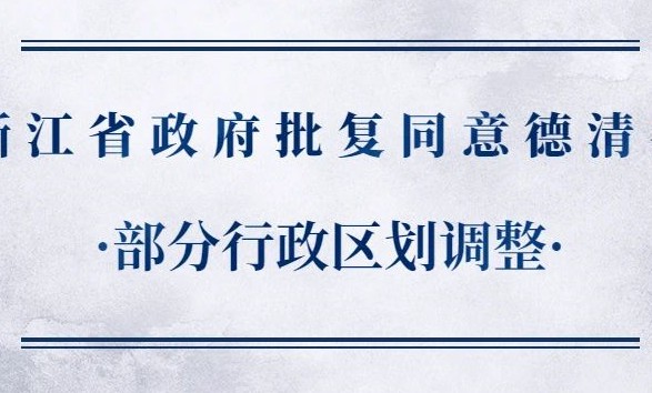 浙江省政府批复同意德清县部分行政区划调整