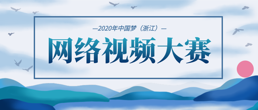 2020年中国梦（浙江） 网络视频大赛开始了！