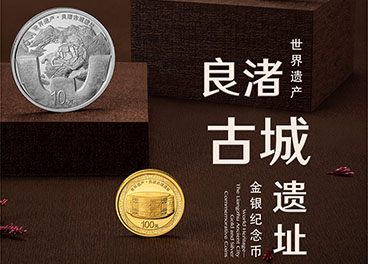 世界遗产（良渚古城遗址）金银纪念币重磅发行