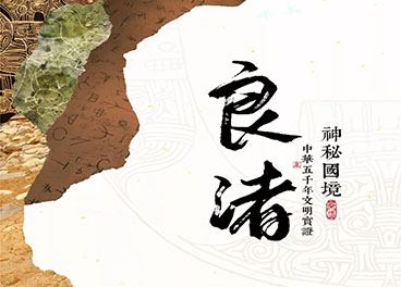 经典回顾丨华语之声《神秘国境：良渚》为您揭开文明圣地的神秘面纱！
