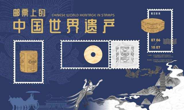 首届杭州良渚文化周系列活动之“邮票上的中国世界遗产”主题邮展今日开幕