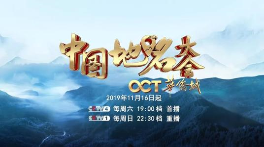 《中国地名大会》入选了2019 年度广播电视创新创优节目