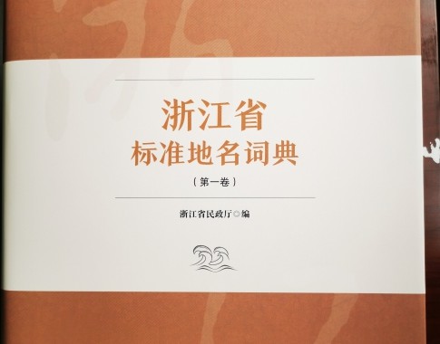 《浙江省标准地名词典（第一卷）》正式出版