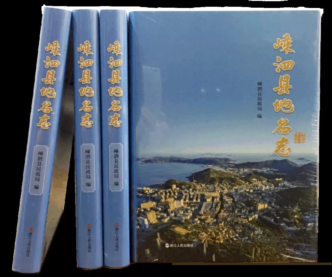 时隔三十年，新一代《嵊泗县地名志》正式出版