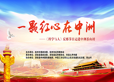 “一颗红心在中洲”——《科学与人》走进中洲茶山村带你科学反邪，传承红色革命精神
