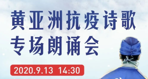 黄亚洲抗疫诗歌专场朗诵会即将启幕！