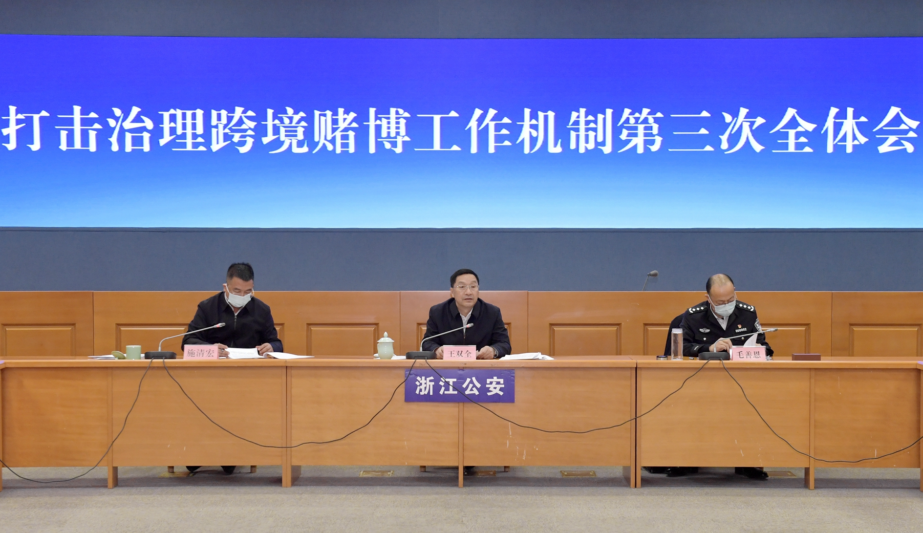 浙江省打击治理跨境赌博工作机制第三次全体会议在杭召开