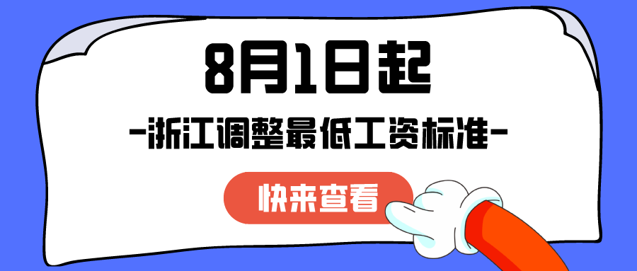8月1日起，浙江调整最低工资标准