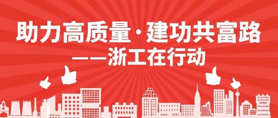 助力高质量 建功共富路——省总工会发布“浙工在行动”2022年工作方案