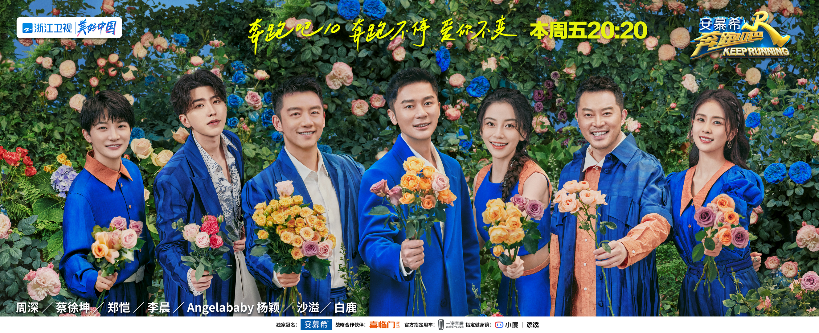 《奔跑吧》第十季发布鲜花主题海报，兄弟团以爱之名浪漫开跑！