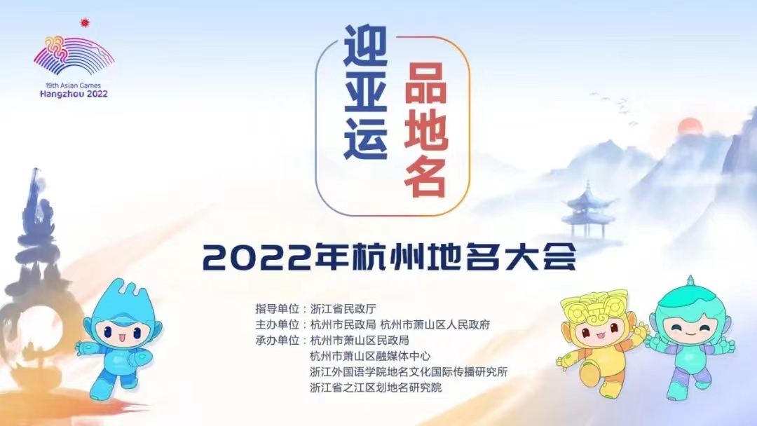 2022年杭州地名大会成功举办！ 
