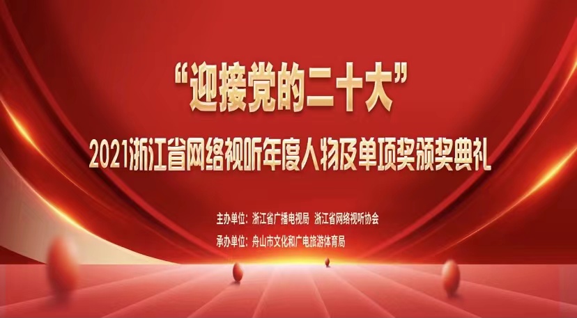 快报：2021年浙江省网络视听年度人物和单项奖正式揭晓