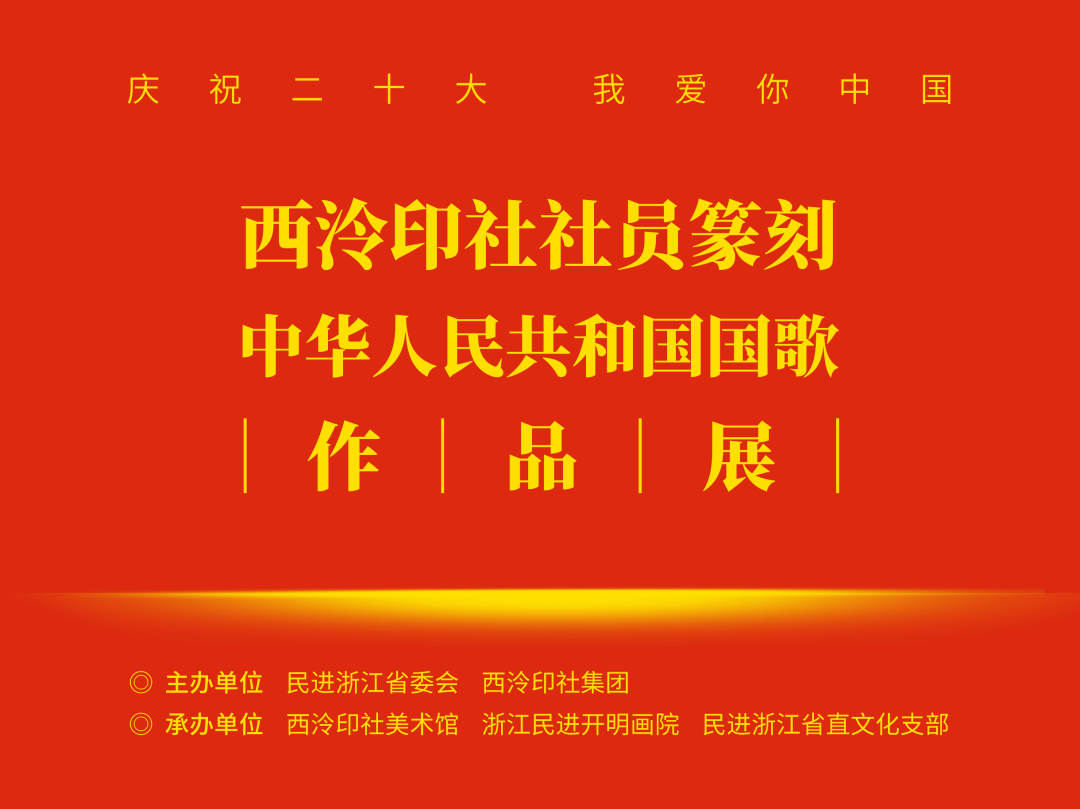庆祝二十大 我爱你中国：西泠印社社员篆刻中华人民共和国国歌作品展将于10月15日在西泠印社美术馆开展