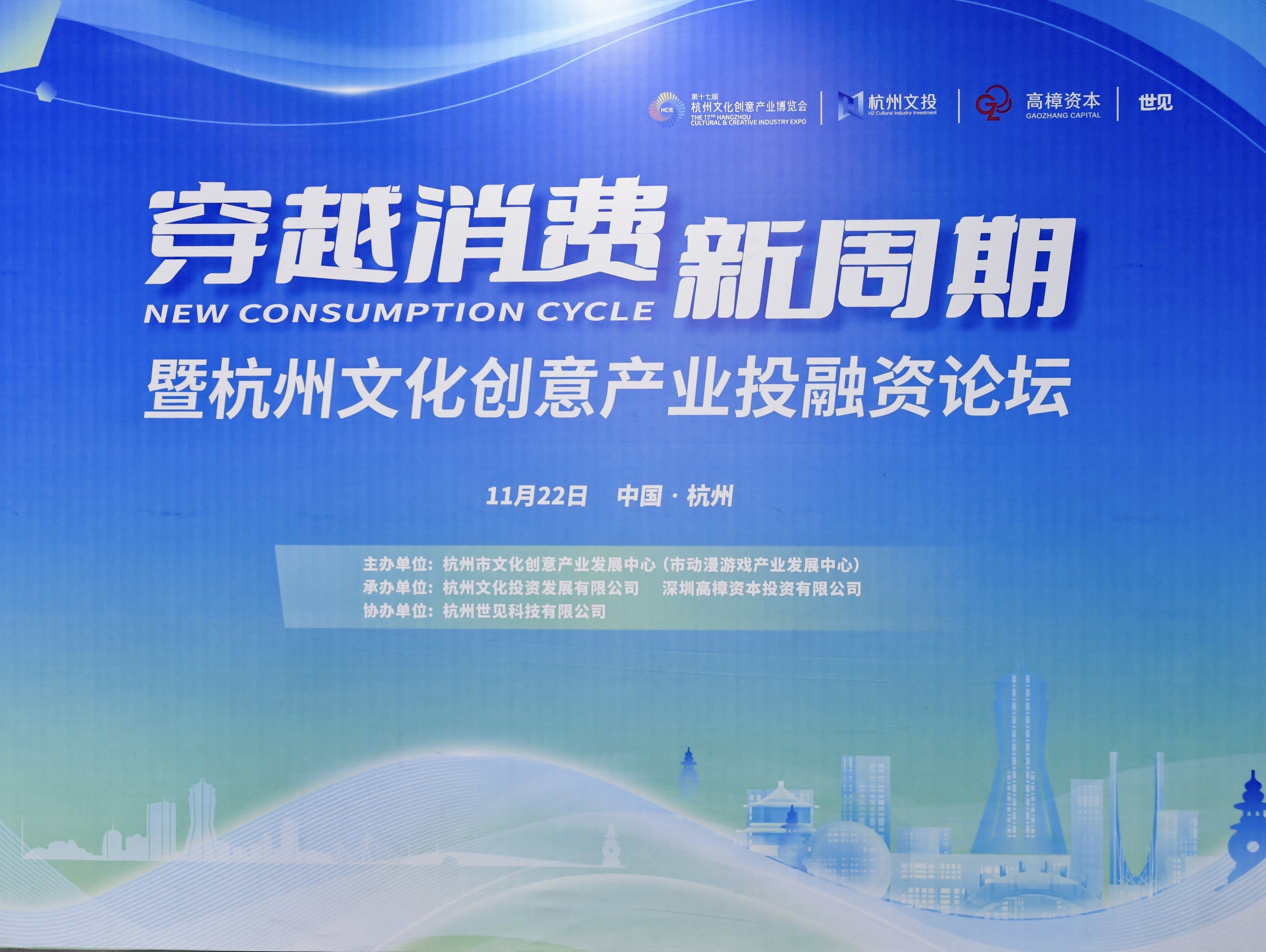  2023杭州文化创意产业投融资论坛深入探讨穿越消费新周期路径举措