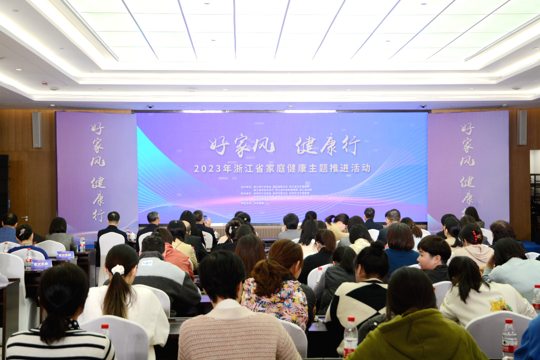 好家风·健康行丨2023年浙江省家庭健康主题推进活动在杭成功举办