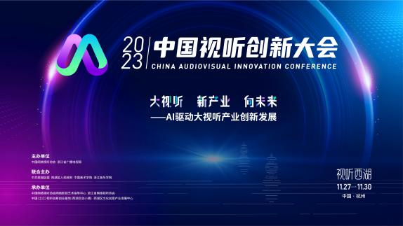 中国视听创新大会开幕式，欢迎来听！