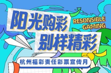 阳光购彩，别样精彩  杭州福彩“责任彩票宣传月”系列活动邀您来体验！