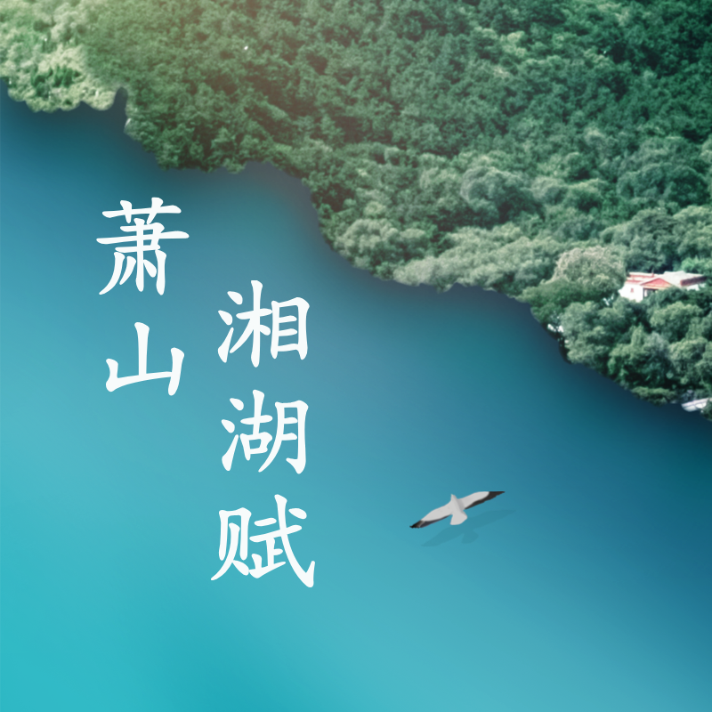 萧山《湘湖赋》作者：王国钧 朗诵：彦冰