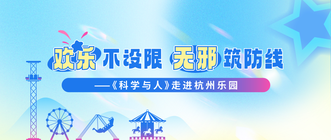 直播预告丨欢乐不设限 无邪筑防线——《科学与人》走进杭州乐园