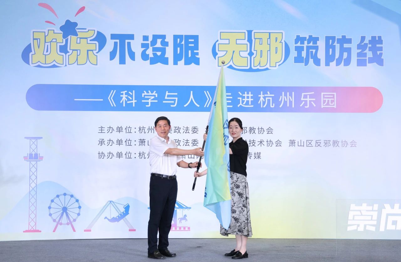 《科学与人》走进杭州乐园丨青年担当、法治护航、文艺助力，多元形式构筑科学防护网