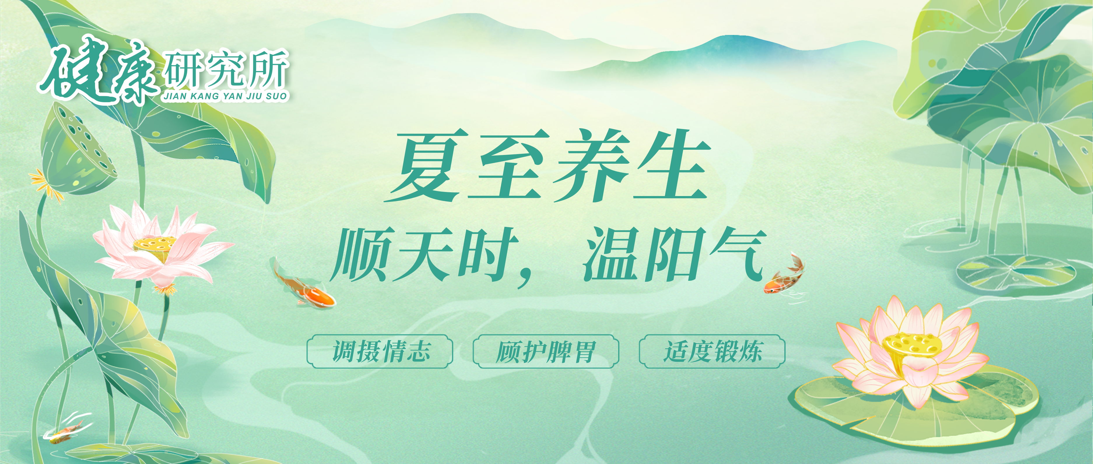 健康研究所丨夏至养生，顺天时，温阳气