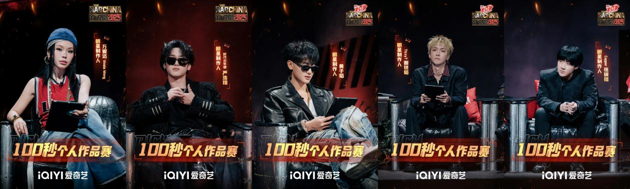 《新说唱2025》100秒个人作品赛：说唱风格百花齐放，00后黑马选手不断涌现   