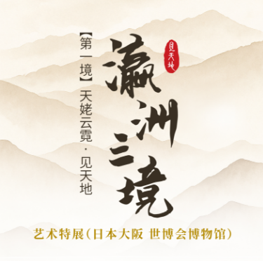 《瀛洲三境》艺术特展（日本大阪世博会博物馆）丨第一境：天姥云霓·见天地
