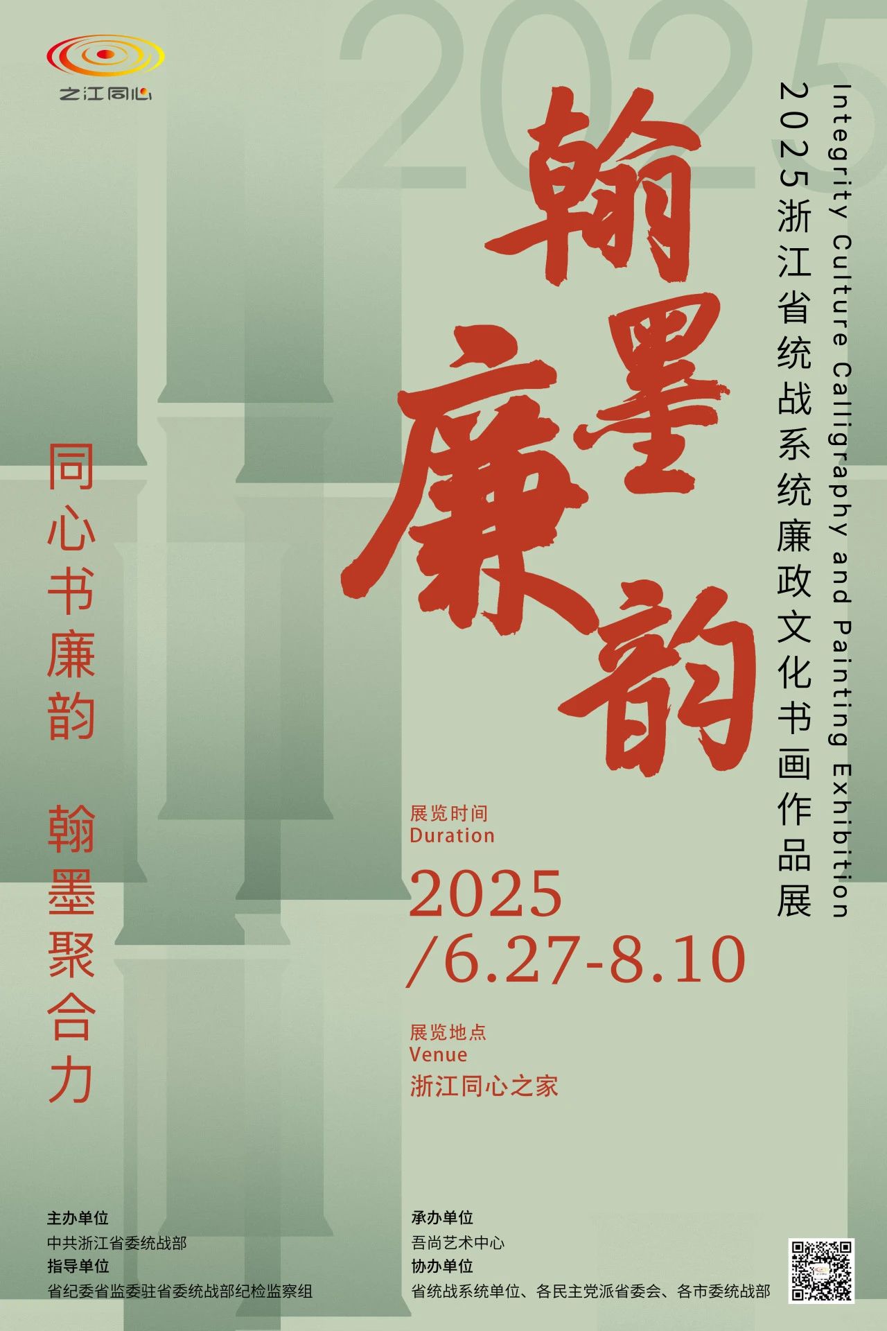 “同心书廉韵 翰墨聚合力丨2025浙江省统战系统廉政文化书画作品展”在浙江同心之家开展