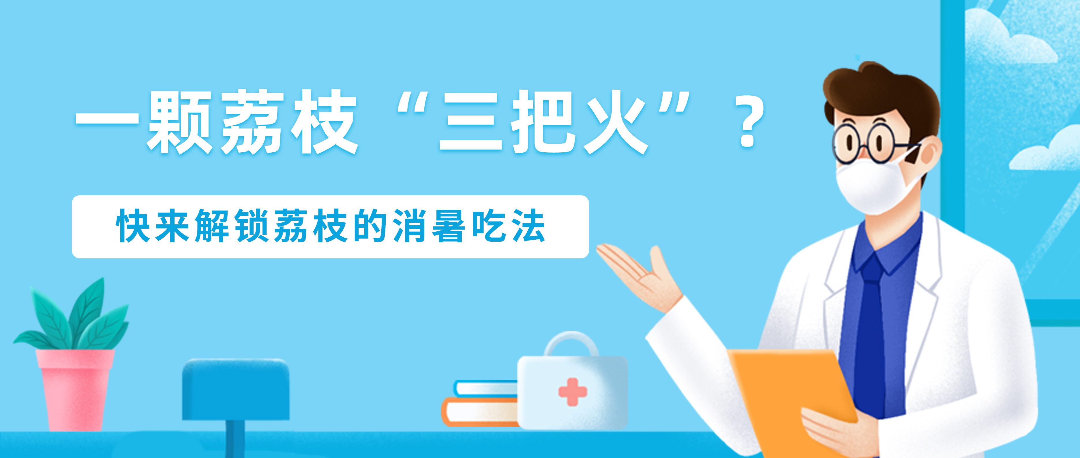 健康研究所丨一颗荔枝“三把火”？快来解锁荔枝的消暑吃法