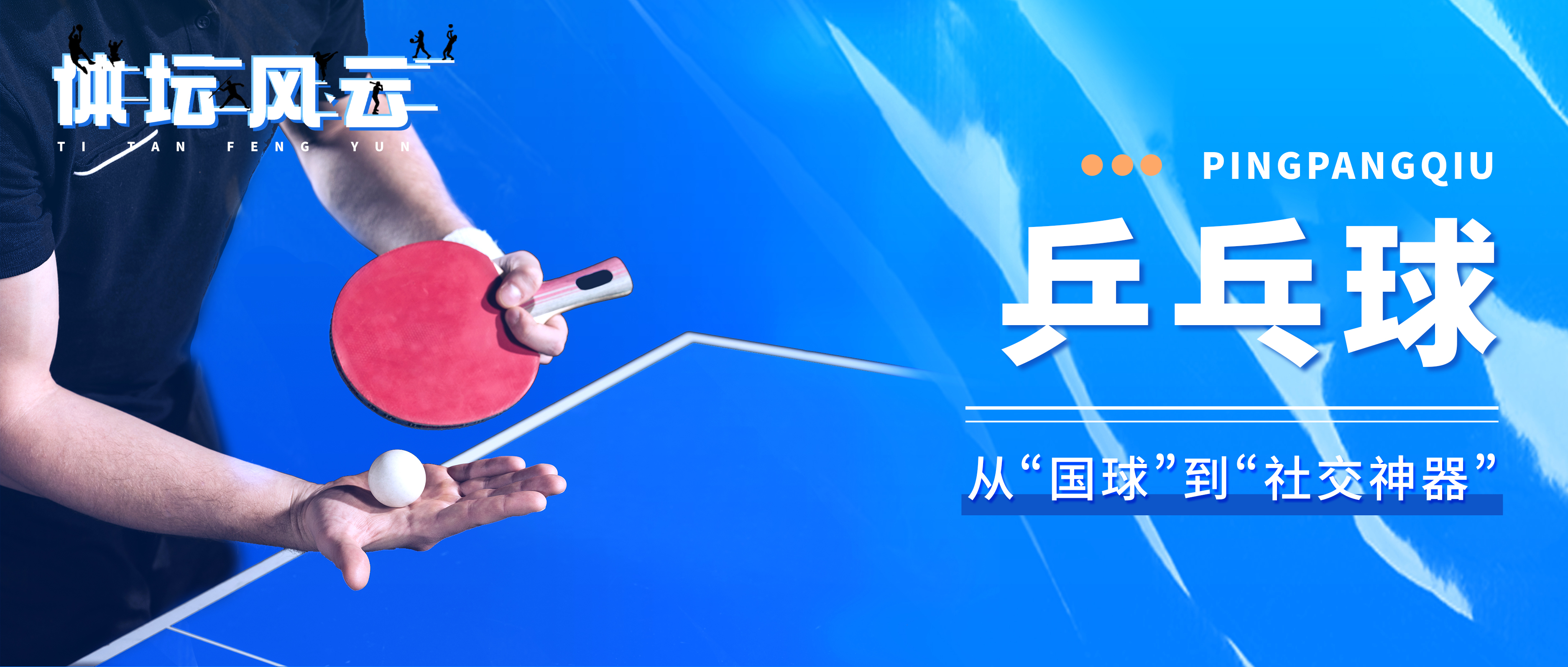 体坛风云丨从“国球”到“社交神器”的乒乓球