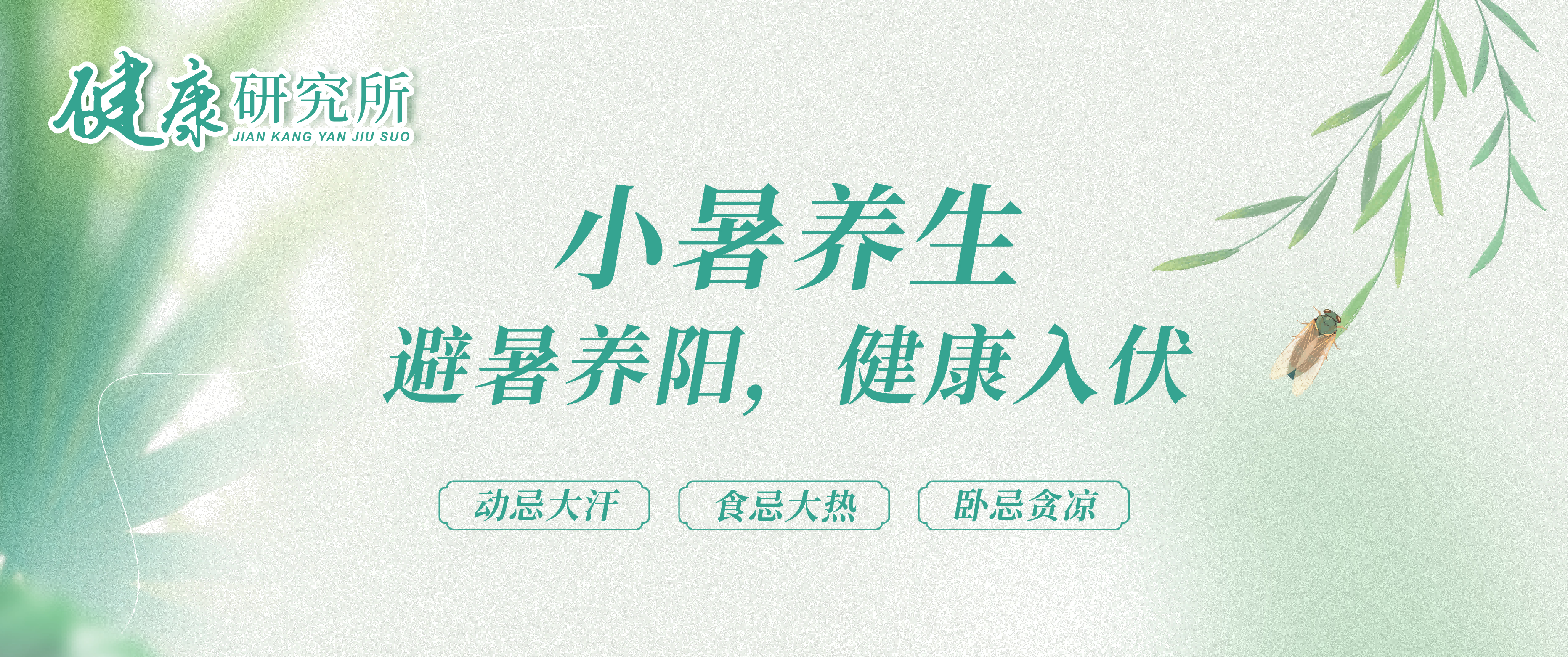 健康研究所丨小暑养生：避暑养阳，健康入伏