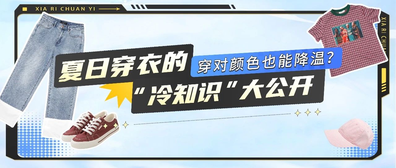 穿对颜色也能降温？夏日穿衣的“冷知识”大公开