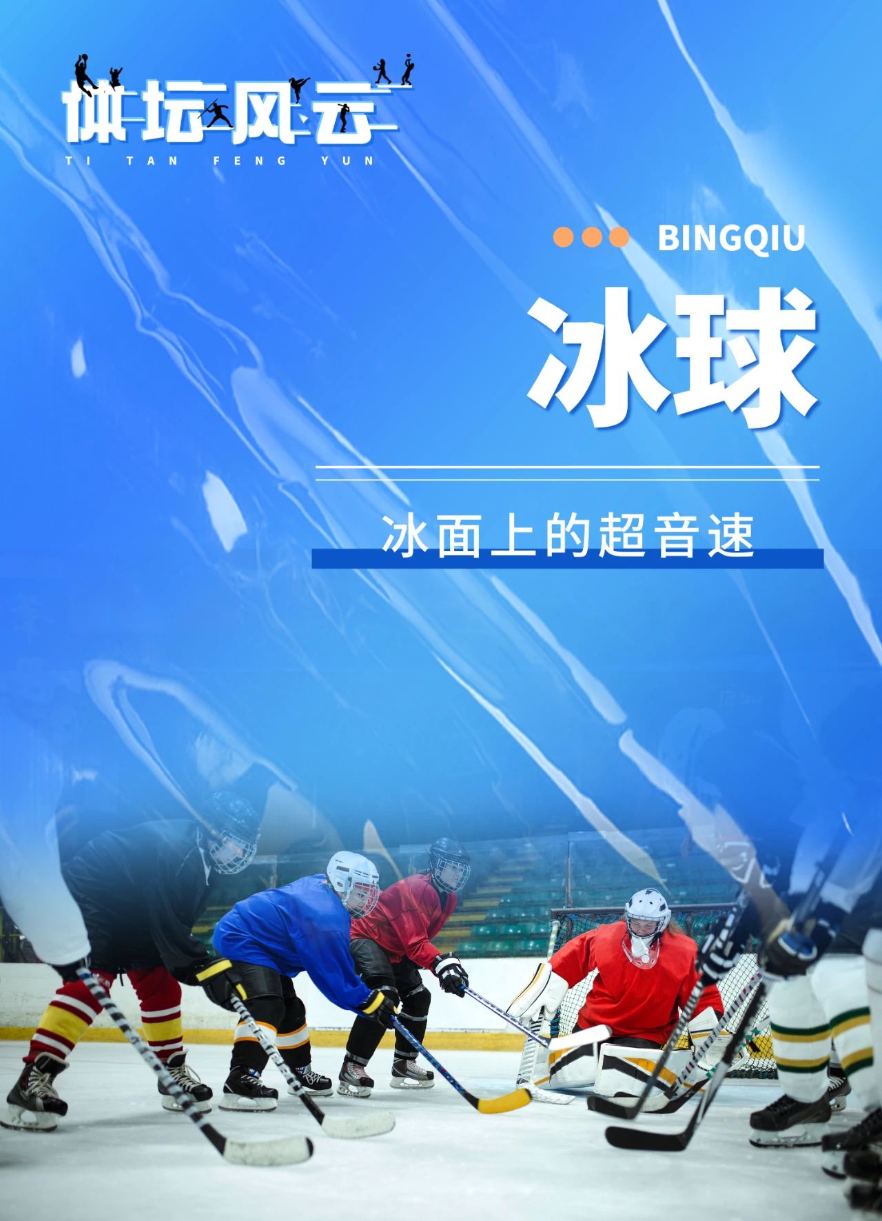 体坛风云丨冰球，冰面上的超音速