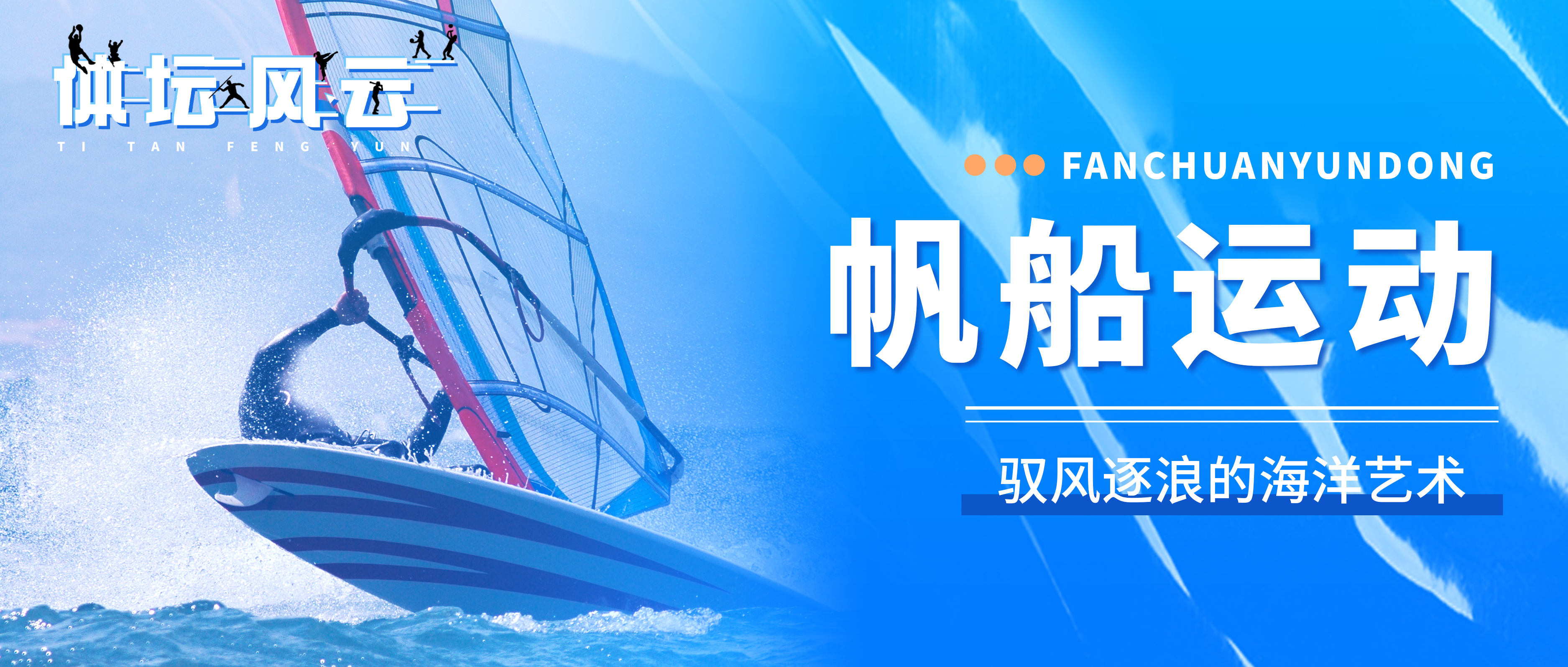 体坛风云丨帆船运动，驭风逐浪的海洋艺术