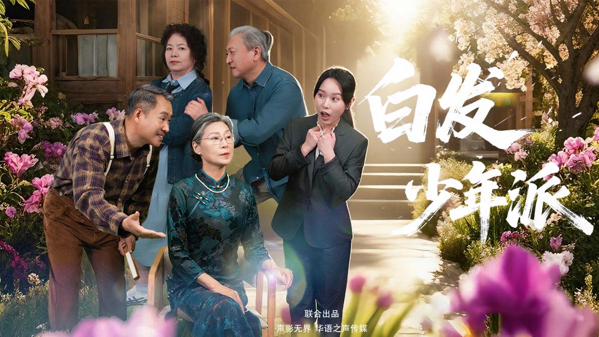 《白发少年派》今日开播！养老院变身热血江湖，银发族演绎别样青春