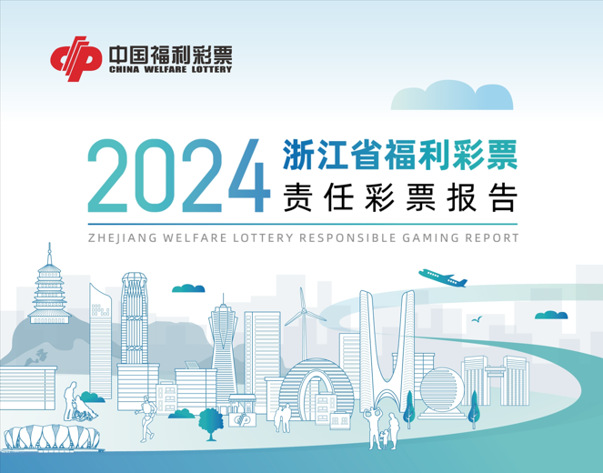 报告图解 | 《浙江省福利彩票责任彩票报告（2024）》
