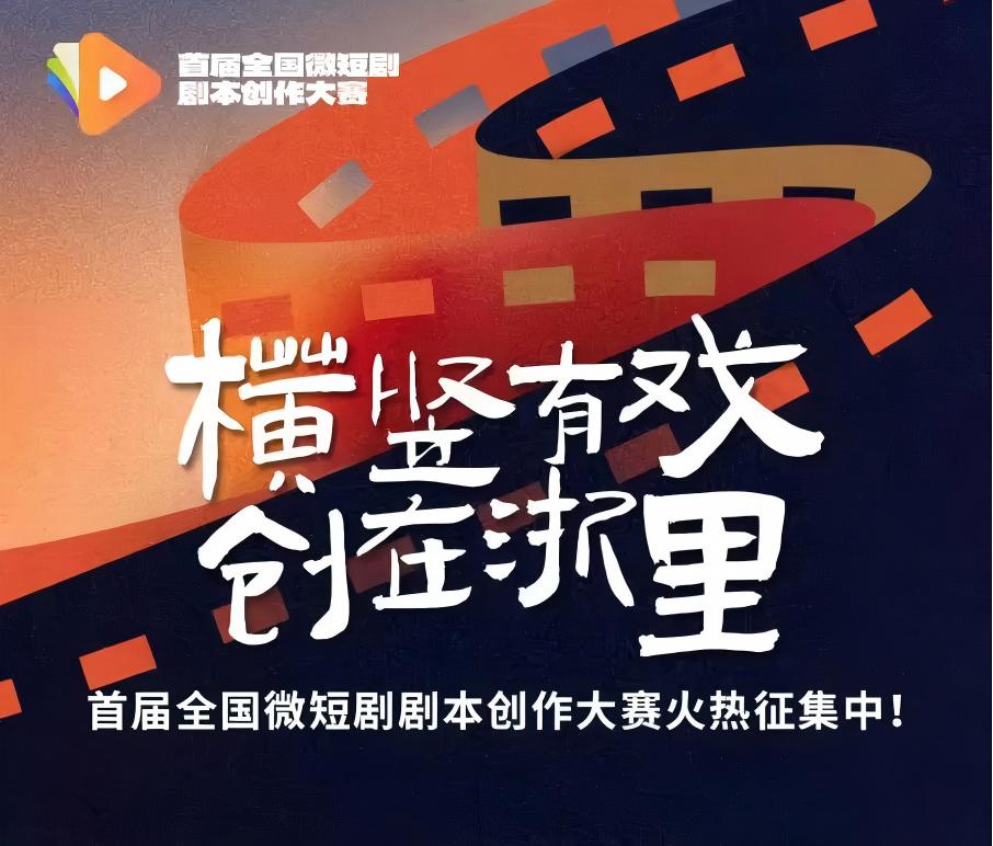 好创意、好剧本，尽管来赛——首届全国微短剧剧本创作大赛在北京启动