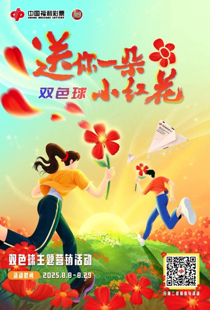 送你一朵小红花，双色球主题活动温暖再出发