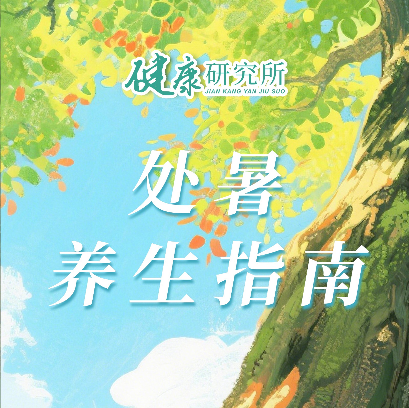 健康研究所丨处暑养生指南，安稳度金秋