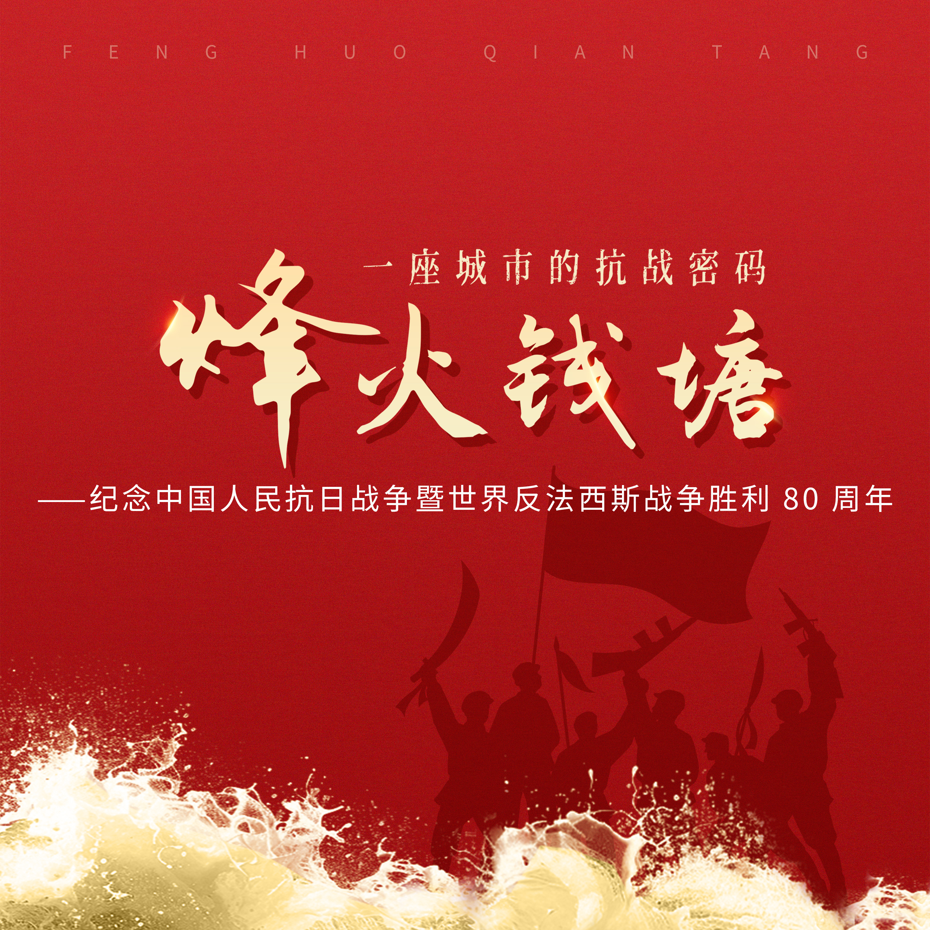 烽火钱塘：一座城市的抗战密码——纪念中国人民抗日战争暨世界反法西斯战争胜利80周年