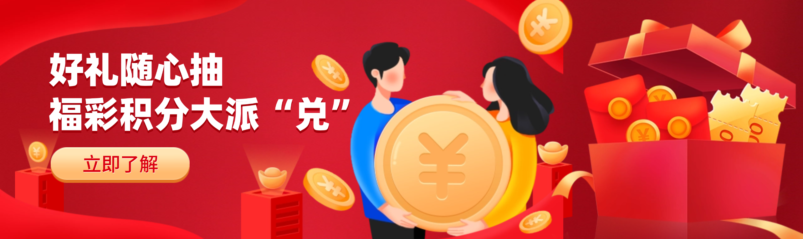 好礼随心抽  福彩积分大派“兑”邀您来参加！  华为手表、咖啡机……等你来！