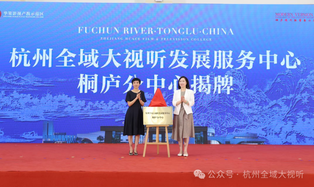 杭州全域大视听发展服务体系再添新翼 桐庐分中心正式揭牌成立